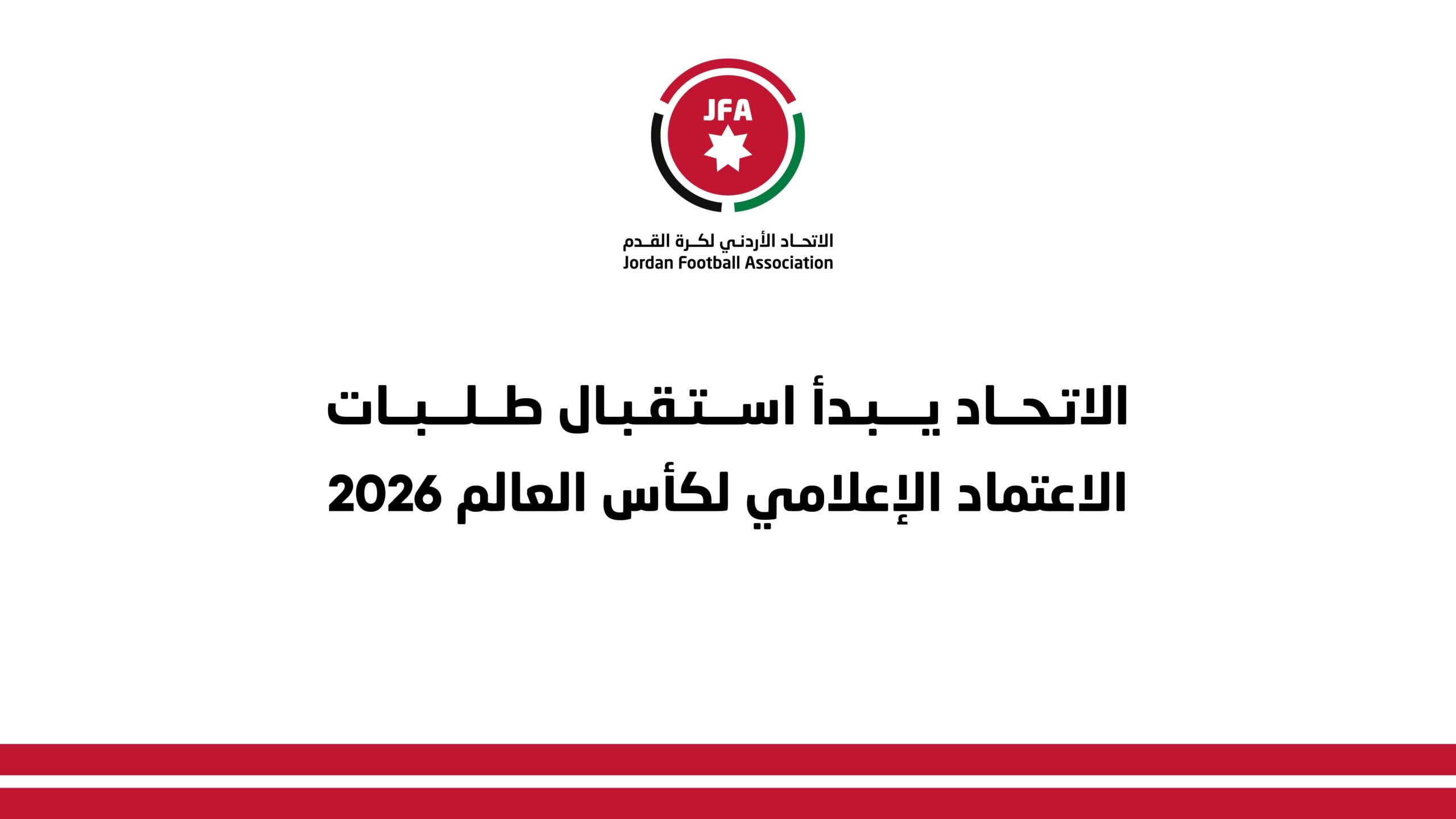 اتحاد الكرة يبدأ استقبال طلبات الاعتماد الإعلامي لتغطية كأس العالم 2026