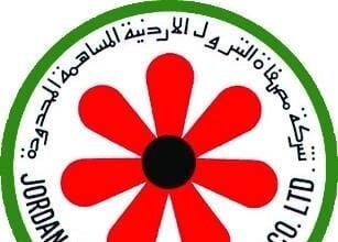 أرباح مصفاة البترول الأردنية ترتفع إلى 75.5 مليون دينار في 2025