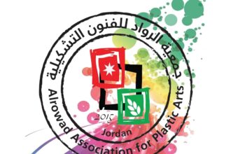 جمعية الرواد بإربد تكشف خطة 2026 لتعزيز المشهد التشكيلي والفنون البصرية في الأردن