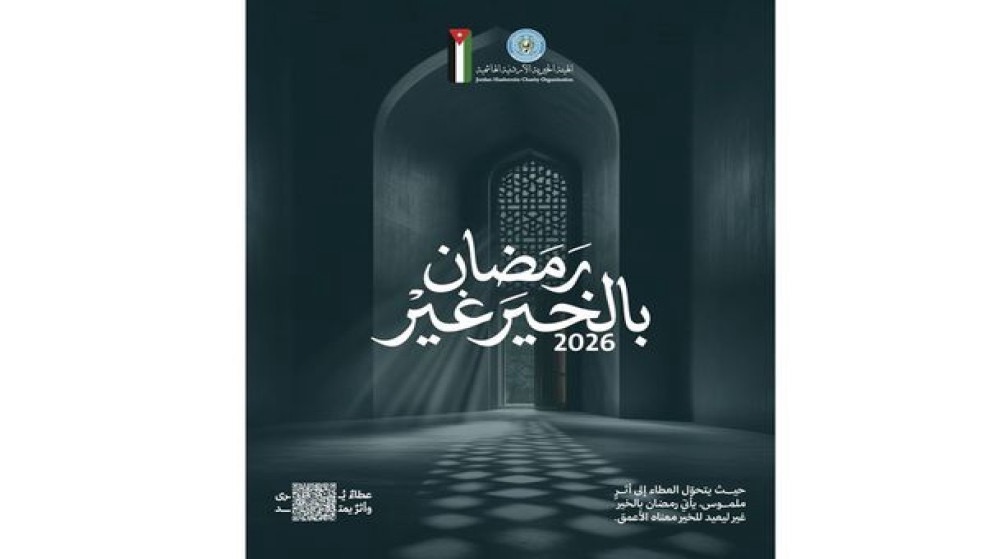 صورة حول : الهيئة الخيرية تطلق حملة «رمضان بالخير غير» لدعم الأسر في الأردن وغزة الهيئة الخيرية تطلق حملة «رمضان بالخير غير» لدعم الأسر في الأردن وغزة