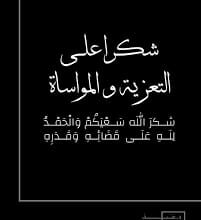 شكر على تعازي.. عشيرتا الخطيب والطيب