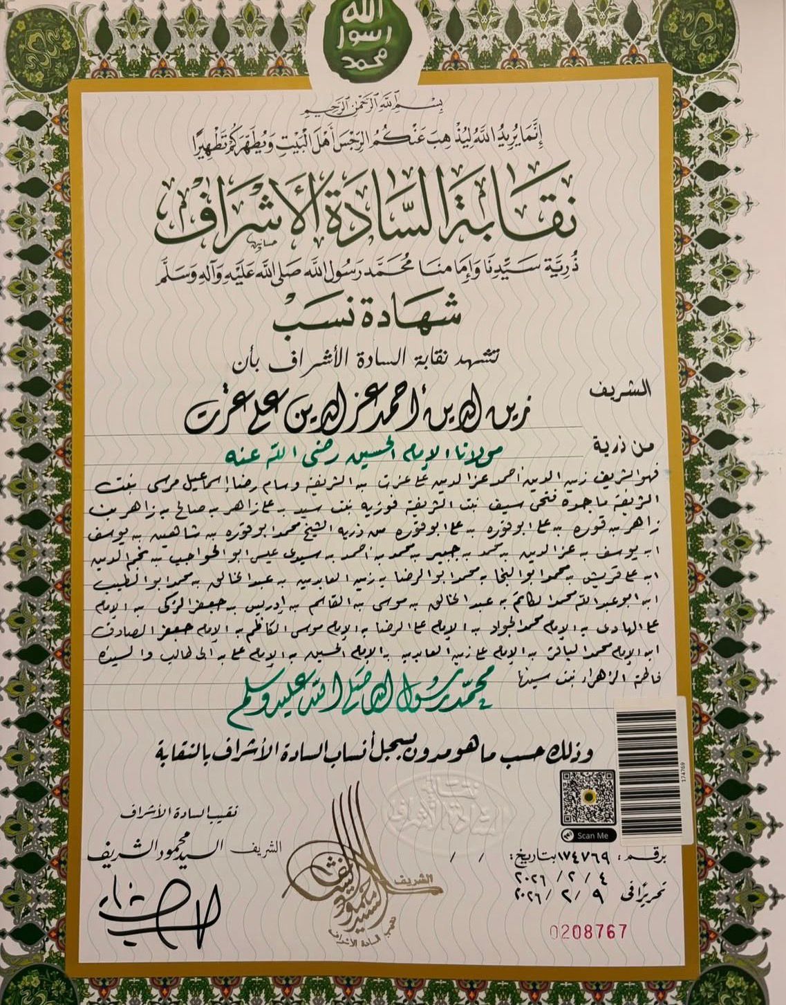 نقابة الأشراف تكشف حقيقة ارتباط نسل زينة بالرسول ﷺ "وثائق"