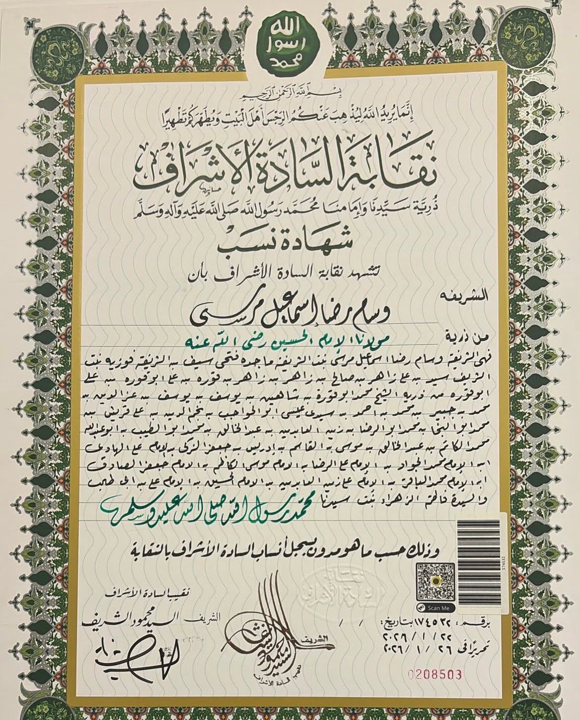 نقابة الأشراف تكشف حقيقة ارتباط نسل زينة بالرسول ﷺ "وثائق"