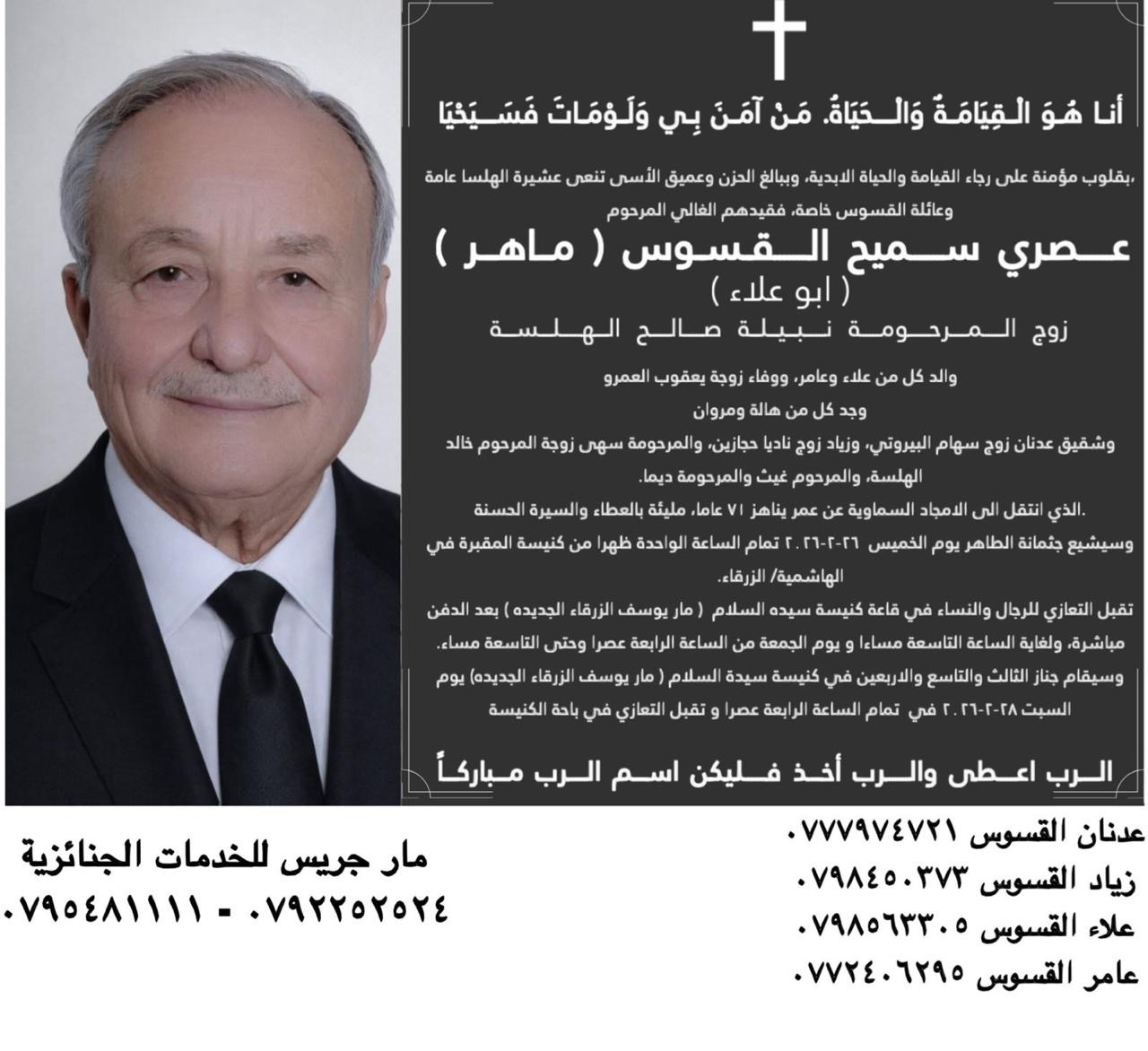 عصري القسوس في ذمة الله