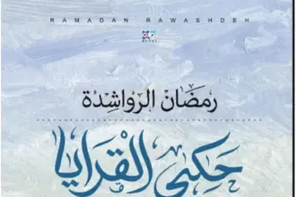 العبادي تكتب: أدب الهوية ورواية (حكي القرايا) لرمضان الرواشدة