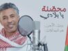 صوت الأردن عمر العبداللات يطرح أغنيته الوطنية الجديدة " محصنة يا بلادي "