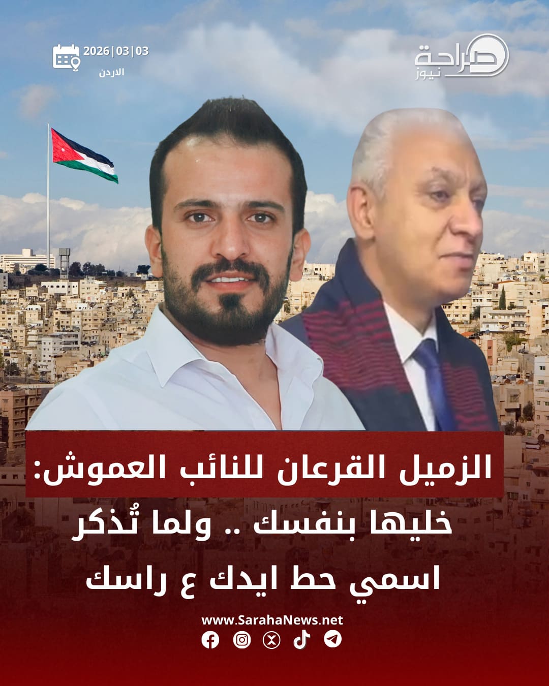 صورة حول : الزميل القرعان: الحظر جاء بعد مشاورات… والنائب العموش لم يتمكن من الرد الزميل القرعان: الحظر جاء بعد مشاورات… والنائب العموش لم يتمكن من الرد