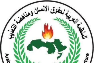 بيان صادر عن المنظمة العربية لحقوق الإنسان ومناهضة التعذيب