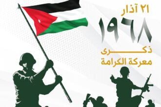 الجغبير: معركة الكرامة صفحة مشرقة في تاريخ الأردن