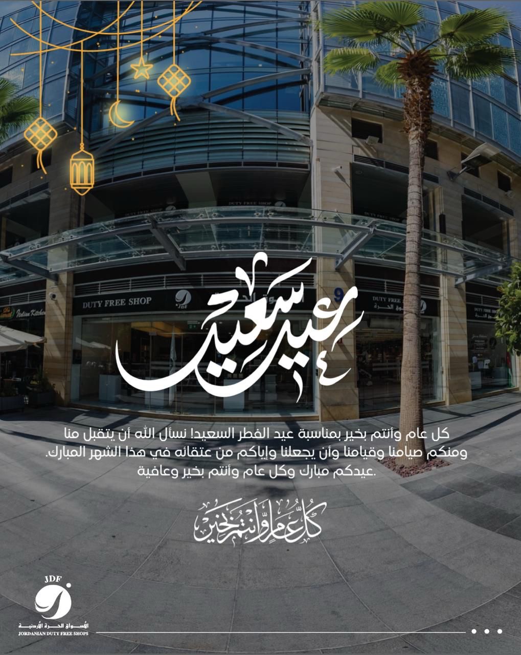 شركة الأسواق الحرة الأردنية تهنىء بعيد الفطر المبارك