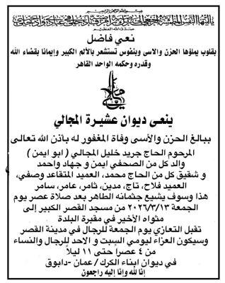 ديوان عشيرة المجالي ينعى والد الزميل أيمن جريد المجالي