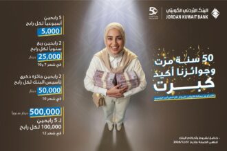 البنك الأردني الكويتي يطلق حملة جوائز حسابات التوفير – الجوائز لعام 2026