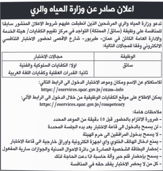 عاجل | بالأسماء.. المدعوون لمقابلات في هيئة الاتصالات ووزارة المياه