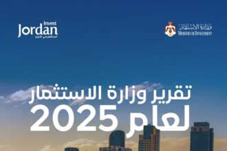 **وزارة الاستثمار تصدر تقريرها السنوي للعام 2025: نمو لافت في الاستثمار وتوسّع في الفرص والحوافز