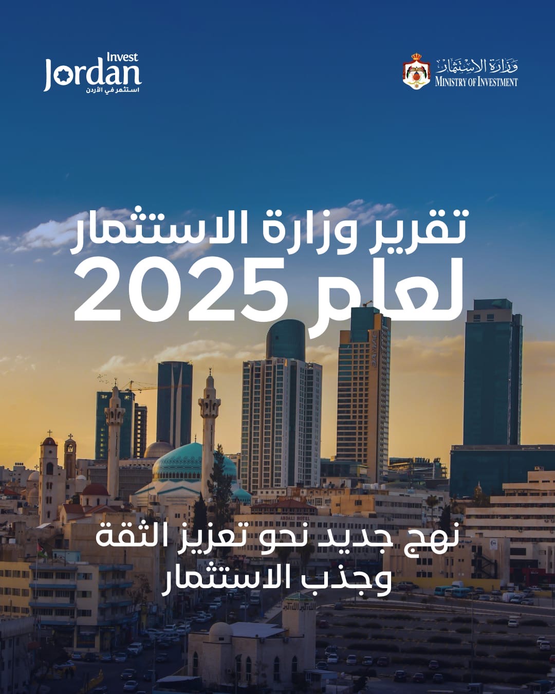 **وزارة الاستثمار تصدر تقريرها السنوي للعام 2025: نمو لافت في الاستثمار وتوسّع في الفرص والحوافز