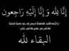 الحاج محمد نبيل عيد الطرزي (ابو ايهاب) في ذمة الله