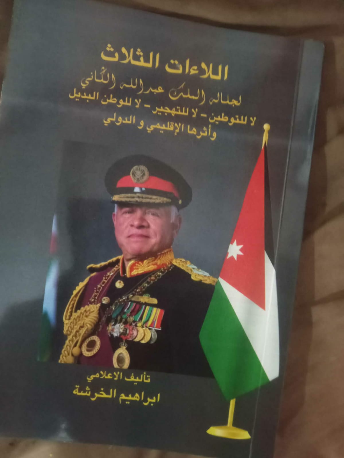 اللاءات الثلاث.. كتاب جديد للزميل ابراهيم الخرشة