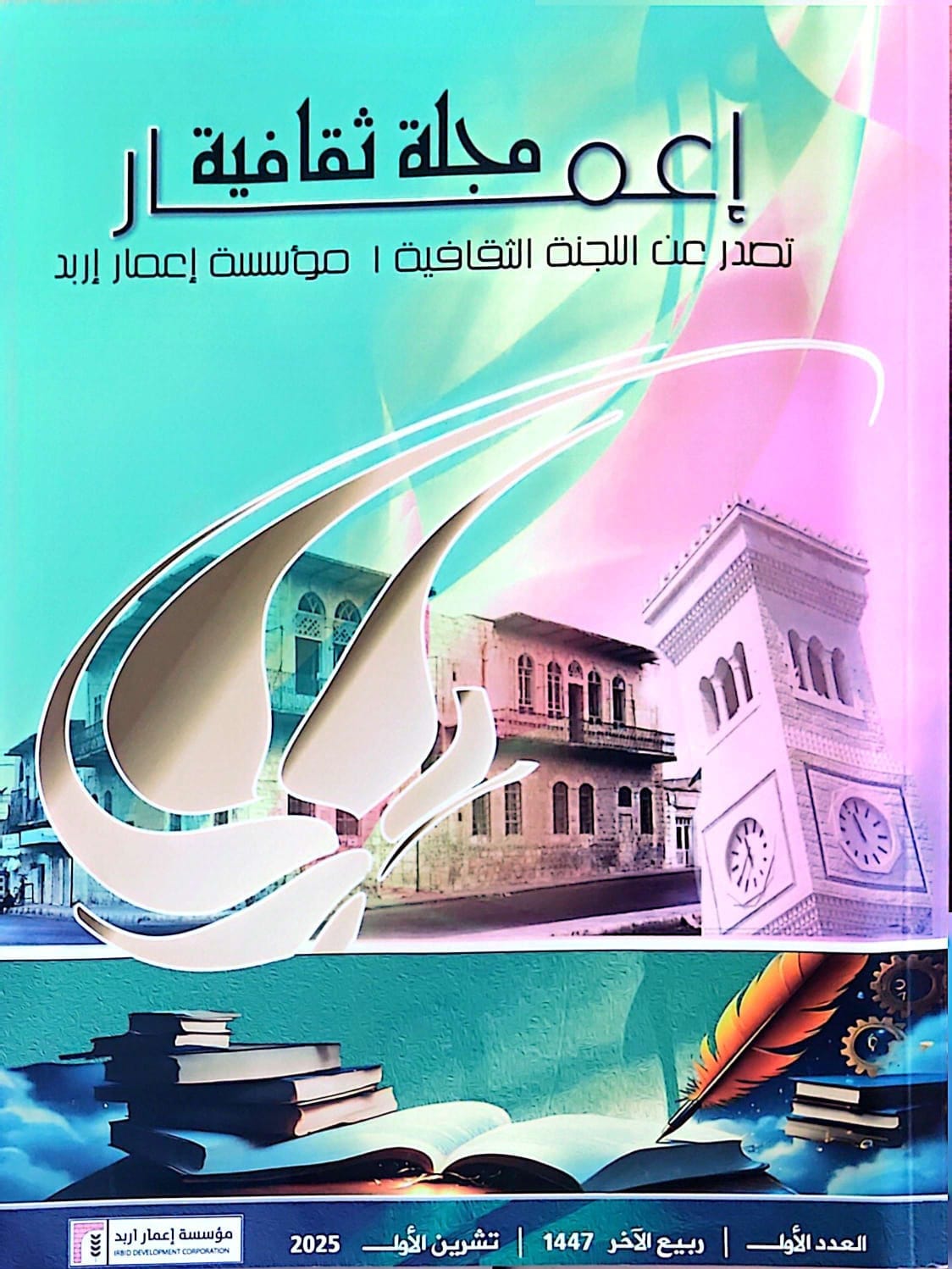 مجلة إعمار إربد… عمران الكلمة وذاكرة المدينة