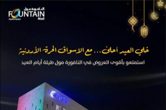عروض مميزة في السوق الحرة الأردنية – العقبة (النافورة مول) بمناسبة عيد الفطر السعيد