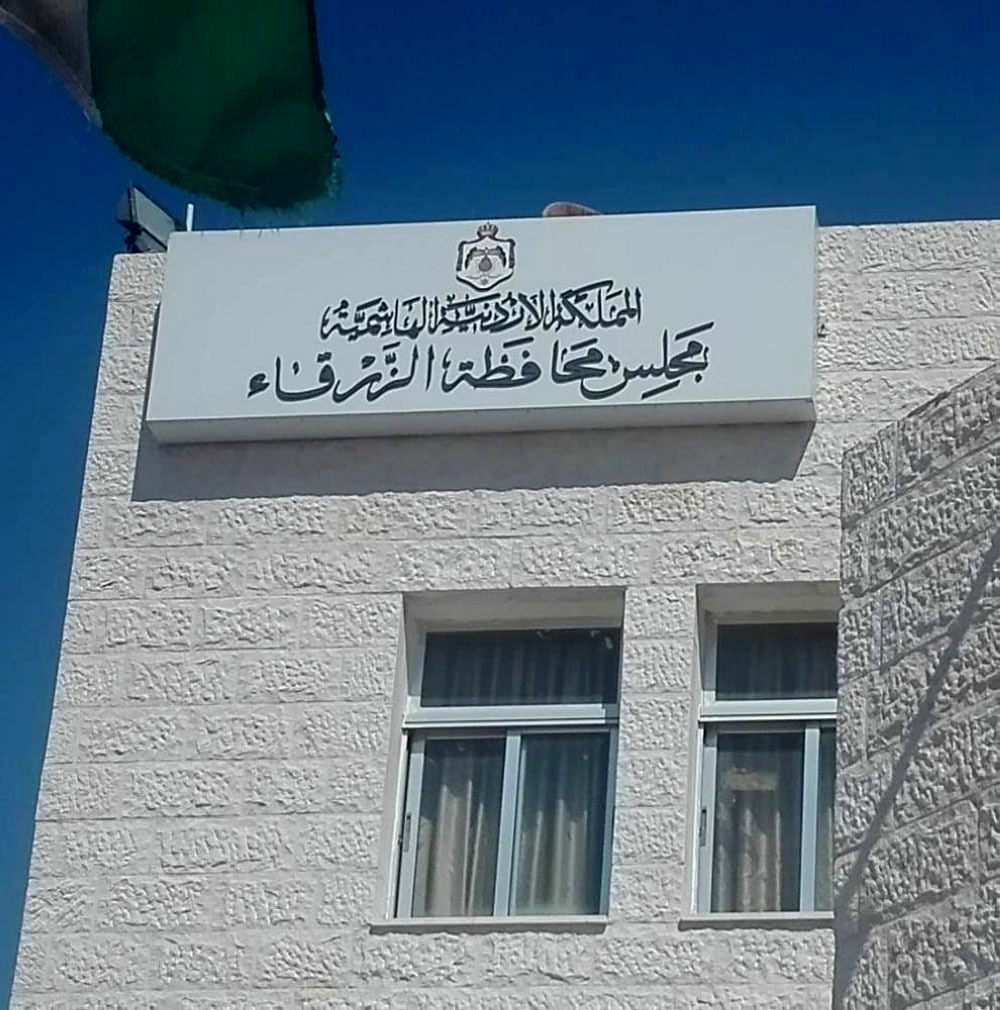 لجنة السلامة العامة بالزرقاء تنفذ 168 زيارة رقابية خلال الأسبوع الثاني من رمضان