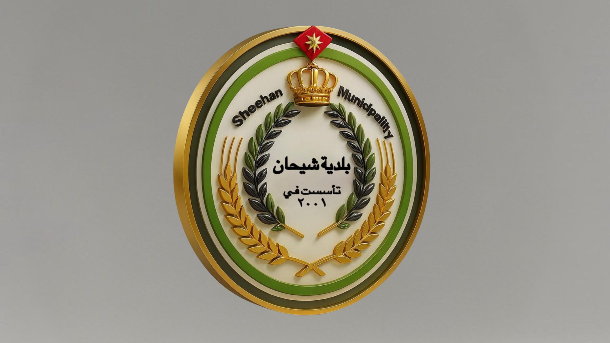 بلدية شيحان تعلن تثبيت الموظفين بعد 3 سنوات خدمة تحت مسمى عامل وطن