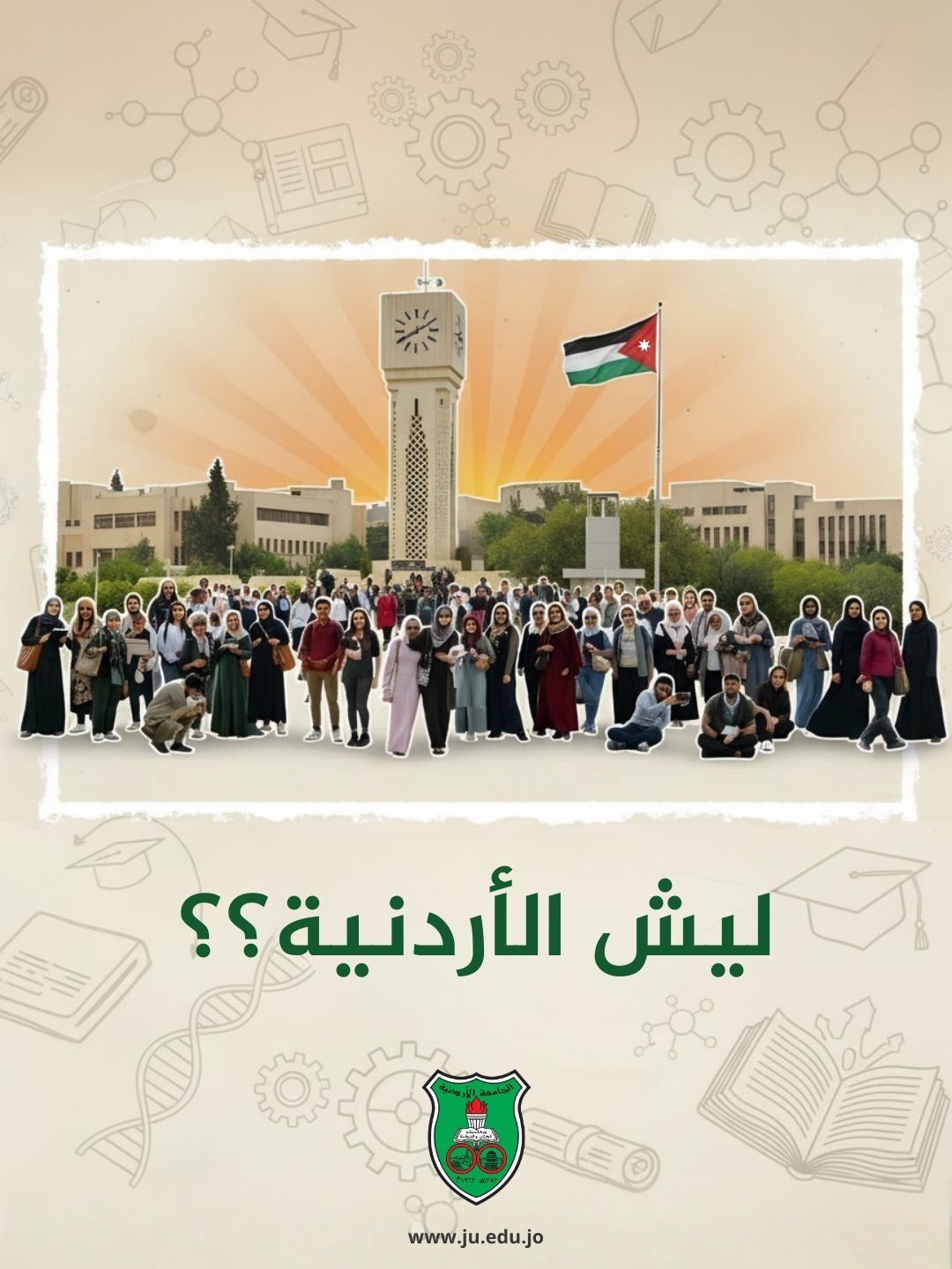 “ليش الأردنية؟”.. حملة للتعريف بتاريخ وإنجازات الجامعة الأردنية