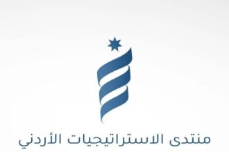 منتدى الاستراتيجيات الأردني يدعو لتوازن بين استدامة الضمان الاجتماعي وكفاية الحماية