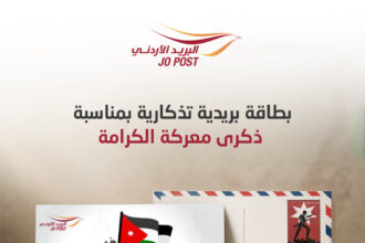 البريد الأردني يطرح بطاقتين تذكاريتين بمناسبة عيد الفطر ومعركة الكرامة