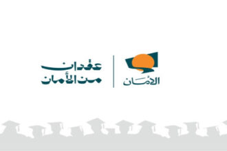 صندوق الأمان يفتح باب التقديم لمنح البكالوريوس للشباب الأيتام في الأردن