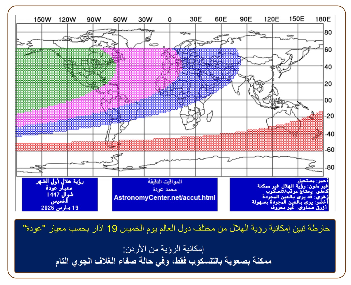 الجمعية الفلكية الأردنية: رؤية هلال شوال الخميس ممكنة بصعوبة