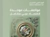 المواصفات والمقاييس: توحيد المواصفات العربية يعزز التكامل الاقتصادي والتنافسية