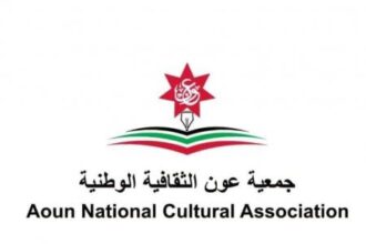 جمعية عون الثقافية الوطنية تندد بالأعمال العدوانية الإيرانية