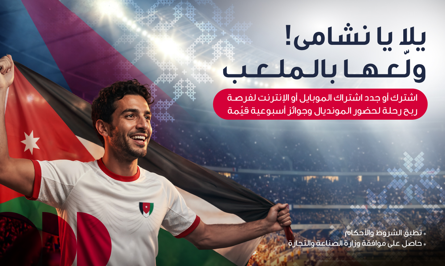 احتفالاً بتأهل النشامى التاريخي أمنية تمنح عملاءها فرصة السفر إلى أكبر بطولة كرة قدم في العالم 2026 لتشجيع النشامى في المدرجات من حلم التأهل إلى مدرجات التشجيع…