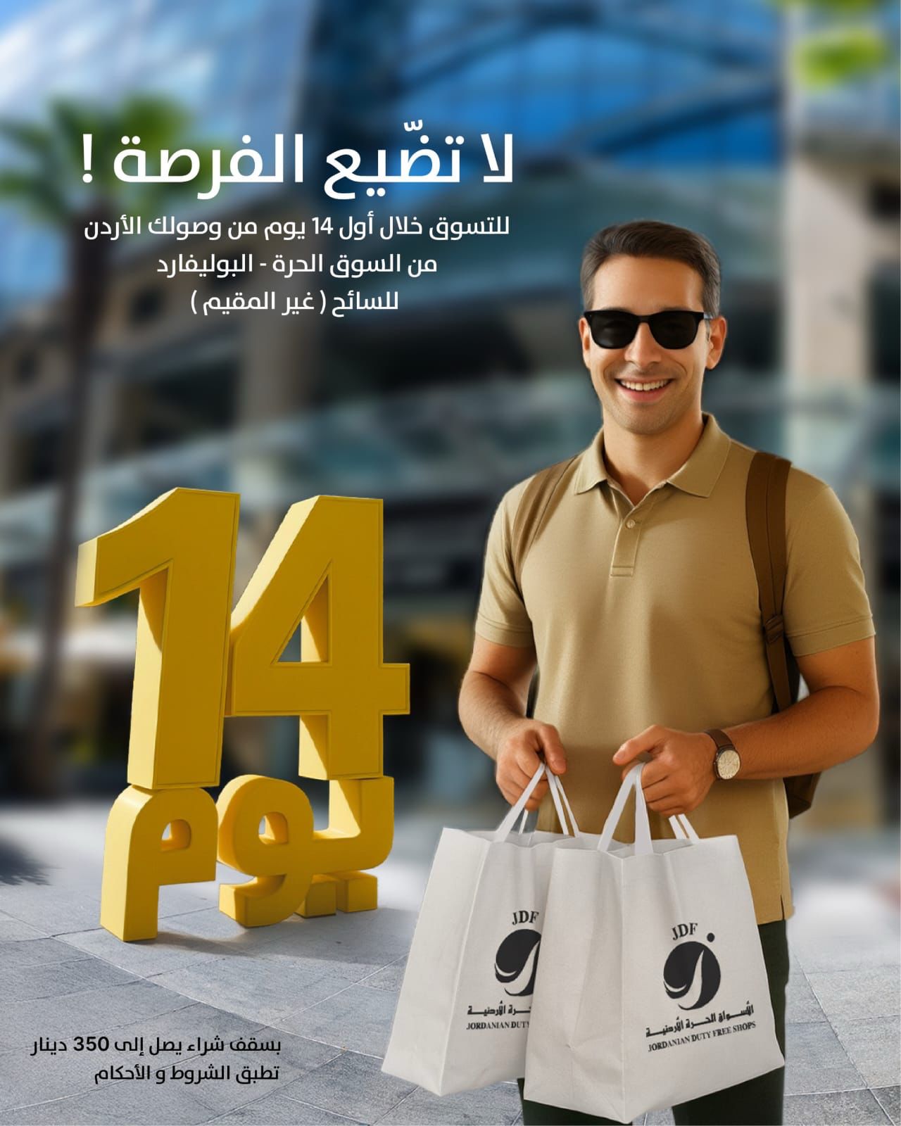 الأسواق الحرة الأردنية فرع بوليفارد العبدلي .. مشتريات معفاة من الرسوم الجمركية للسائح الأجنبي