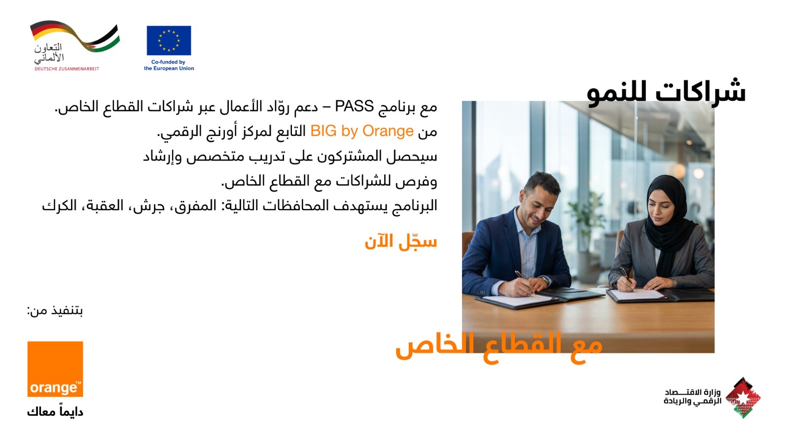 أثر إيجابي يمتد إلى جميع أنحاء المملكة الأردنية الهاشمية إطلاق برنامج يربط بين الرياديين والوصول الأوسع إلى القطاع الخاص