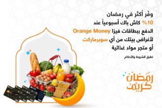 إطلاق عروض حصرية من Orange Money خلال شهر رمضان