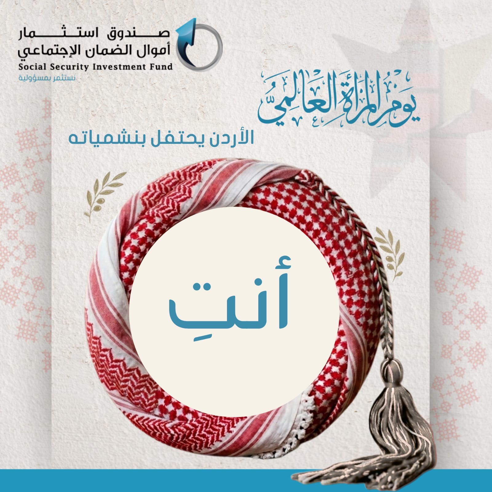 صورة حول : بالفيديو…. صندوق استثمار الضمان يهنئ بمناسبة يوم المرأة العالمي بالفيديو…. صندوق استثمار الضمان يهنئ بمناسبة يوم المرأة العالمي