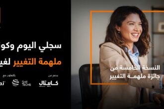 أورنج الأردن تطلق جائزة "ملهمة التغيير" 2026 بدعم من كابيتال بنك وبالشراكة مع إنتاج