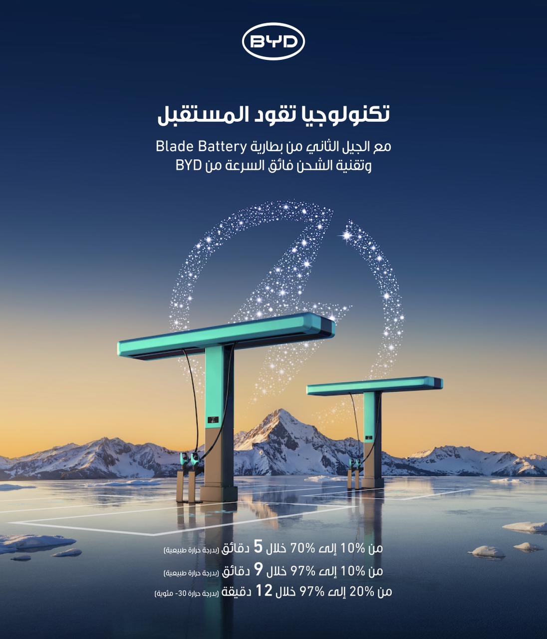 بسطامي وصاحب الوكيل الحصري لسيارات BYD تعلن عن الجيل الثاني من بطارية Blade وتقنية الشحن السريع FLASH