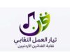 إشهار “تيار العمل النقابي” داخل نقابة الفنانين الأردنيين..