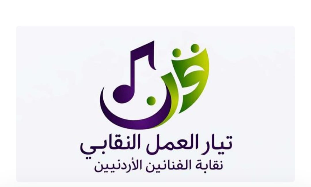 إشهار “تيار العمل النقابي” داخل نقابة الفنانين الأردنيين..