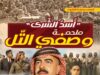د. أبو غنيمة يعلن عن "أسد الشَّرى": إصدار قصصي مصور يجسد سيرة الشهيد وصفي التل