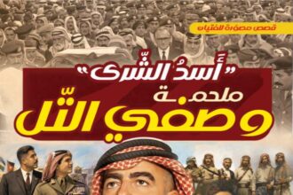 د. أبو غنيمة يعلن عن "أسد الشَّرى": إصدار قصصي مصور يجسد سيرة الشهيد وصفي التل