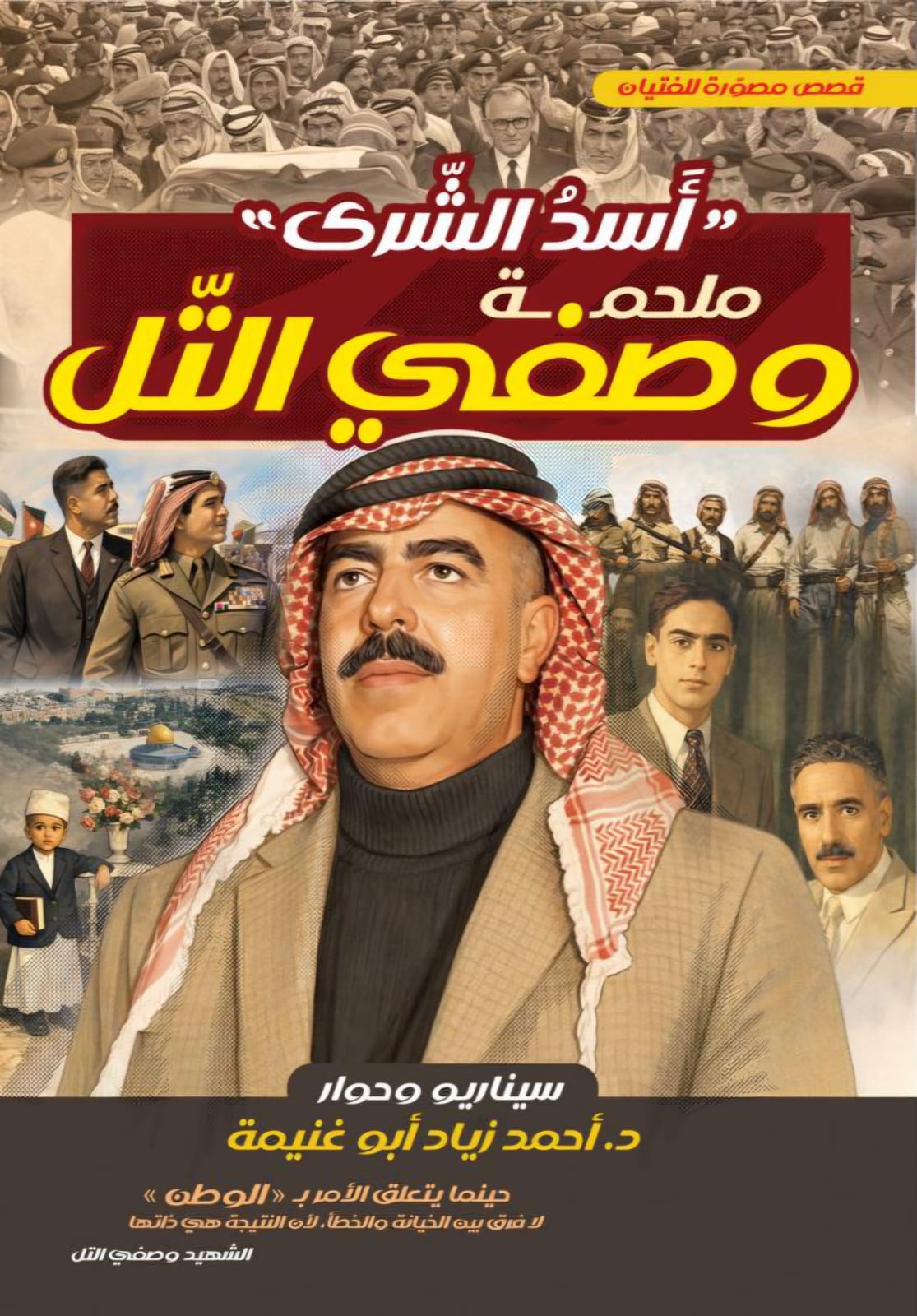 د. أبو غنيمة يعلن عن "أسد الشَّرى": إصدار قصصي مصور يجسد سيرة الشهيد وصفي التل