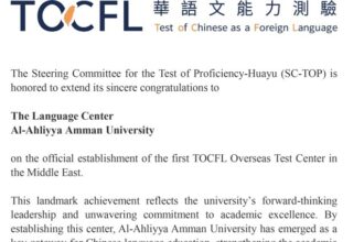 عمّان الأهلية تُعتمد كأول مركز دولي لاختبار TOCFL للغة الصينية في الشرق الأوسط
