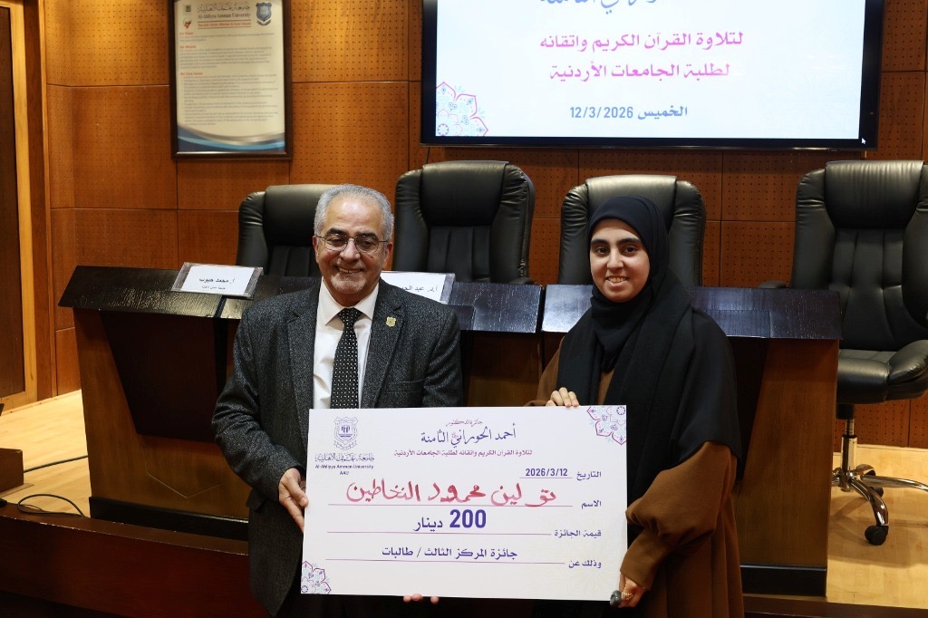 بالصور ..عمان الأهلية تكرّم الفائزين بجائزة المرحوم د.أحمد الحوراني الثامنة لتلاوة القرآن الكريم لطلبة الجامعات الأردنية