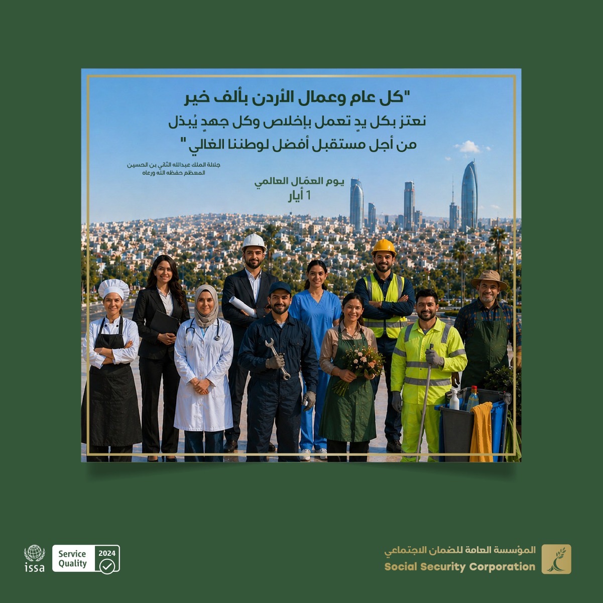 مؤسسة الضمان الاجتماعي توجّه للعاملين تحية تقدير واعتزاز بمناسبة يوم العمّال العالمي