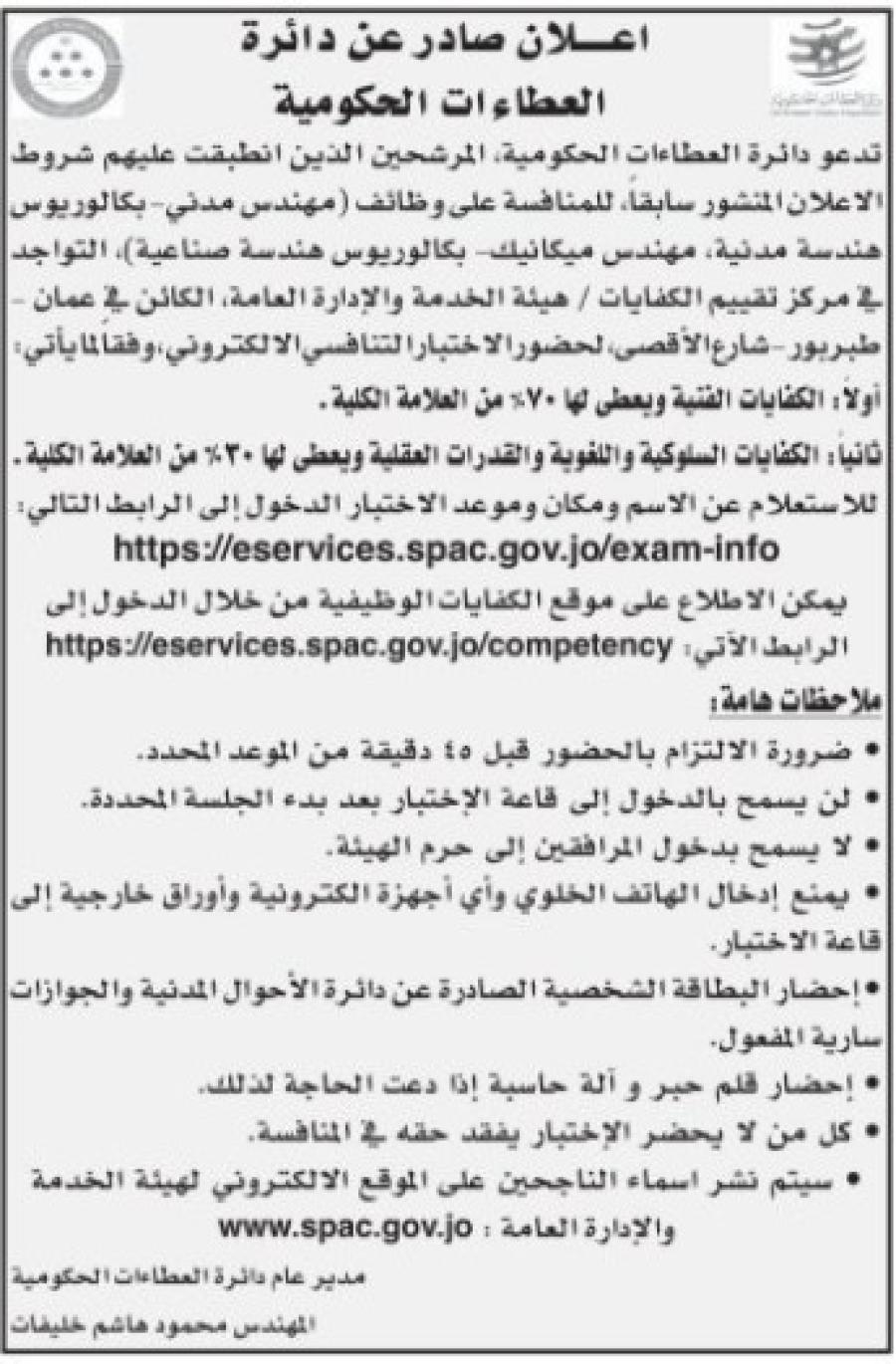 وظائف شاغرة ومدعوون للاختبار التنافسي - أسماء