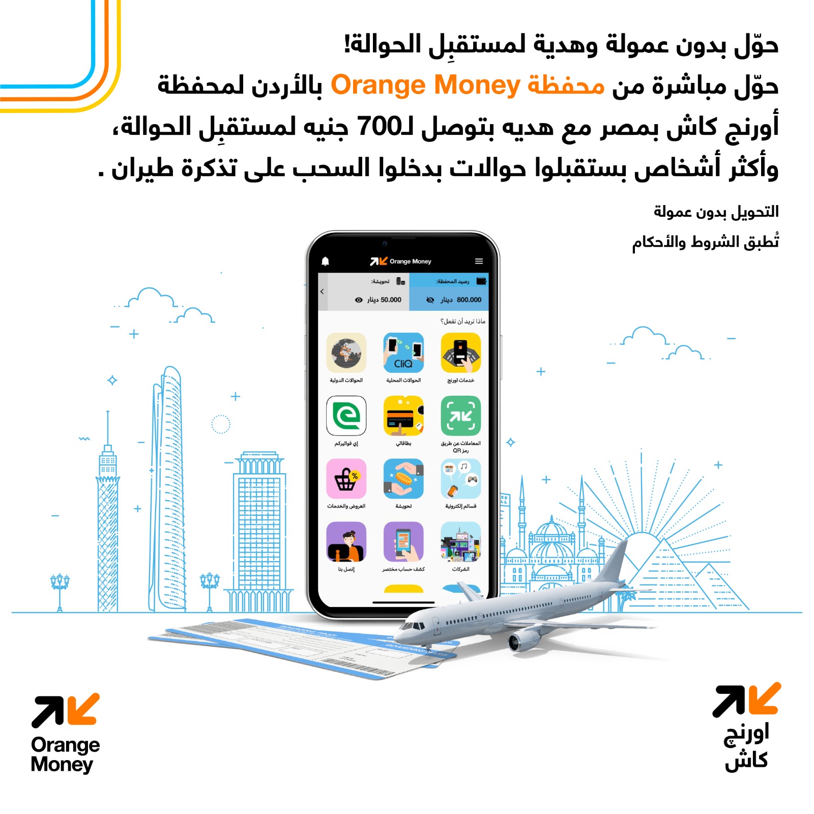 صورة حول : محفظة Orange Money الأردن تطلق عروضاً مميزة للحوالات الدولية إلى مصر بالتعاون مع أورنج كاش محفظة Orange Money الأردن تطلق عروضاً مميزة للحوالات الدولية إلى مصر بالتعاون مع أورنج كاش