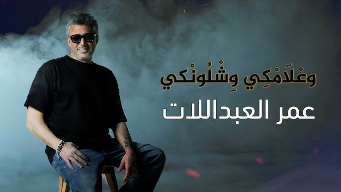 الفنان الأردني وليد البرماوي يعلق على أغنية عمر العبداللات